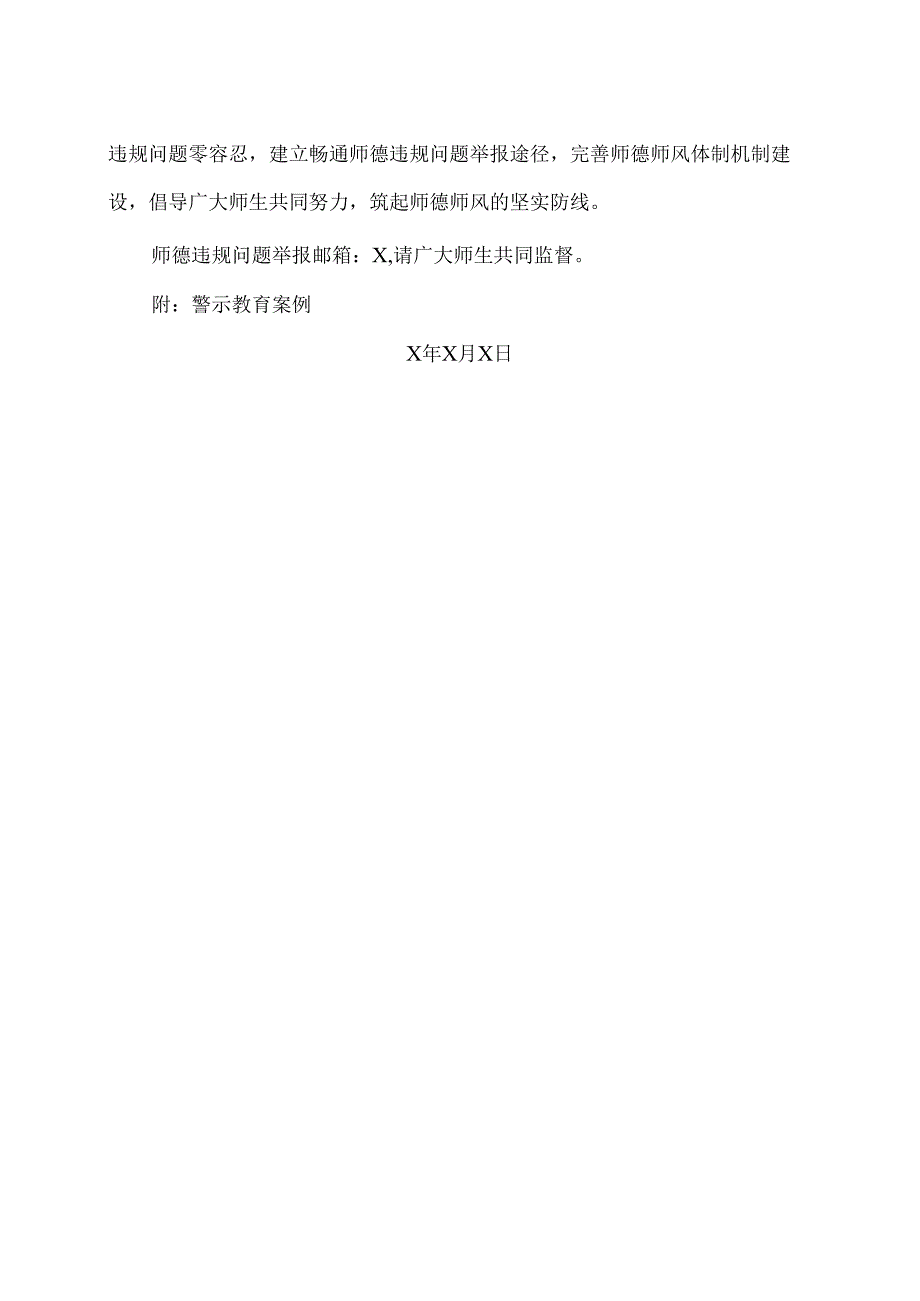 XX卫生健康职业学院关于进一步规范学院师生关系有关行为的通知(2024年).docx_第2页
