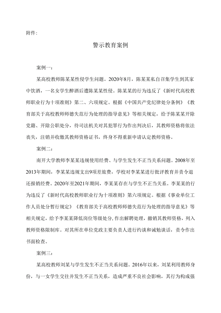 XX卫生健康职业学院关于进一步规范学院师生关系有关行为的通知(2024年).docx_第3页