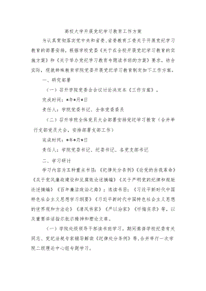 高校大学开展党纪学习教育工作方案.docx
