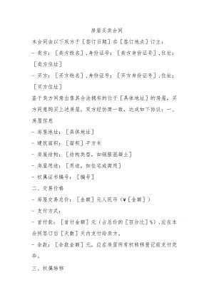 房屋买卖合同.docx