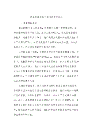 xx单位离退休干部情况汇报材料.docx