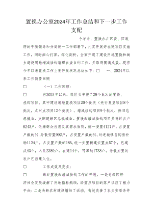 置换办公室2024年工作总结和下一步工作计划.docx