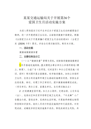 某某交通运输局关于开展第36个爱国卫生月活动实施方案.docx