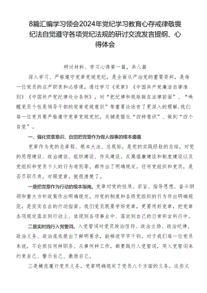 8篇汇编学习领会2024年党纪学习教育心存戒律敬畏纪法自觉遵守各项党纪法规的研讨交流发言提纲、心得体会.docx