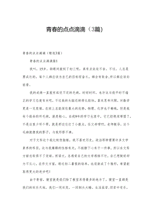 青春的点点滴滴（3篇）.docx
