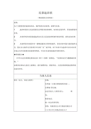 民事起诉状 （物业服务合同纠纷）（最高人民法院2024版）.docx