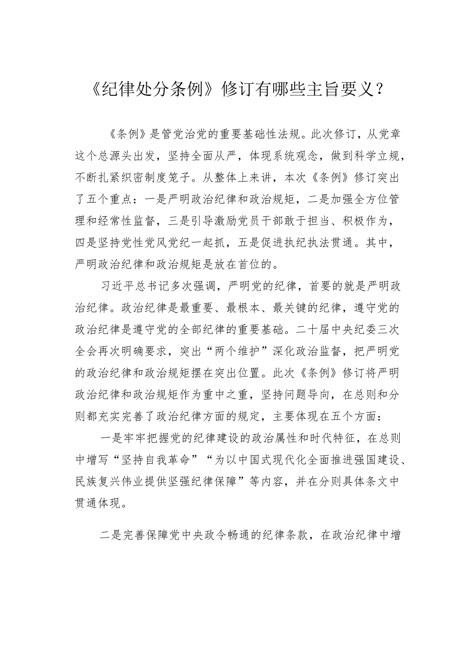 《纪律处分条例》修订有哪些主旨要义？.docx_第1页