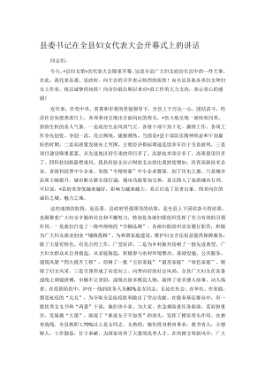 县委书记在全县妇女代表大会开幕式上的讲话.docx