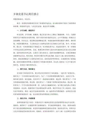 乡镇党委书记离任感言.docx