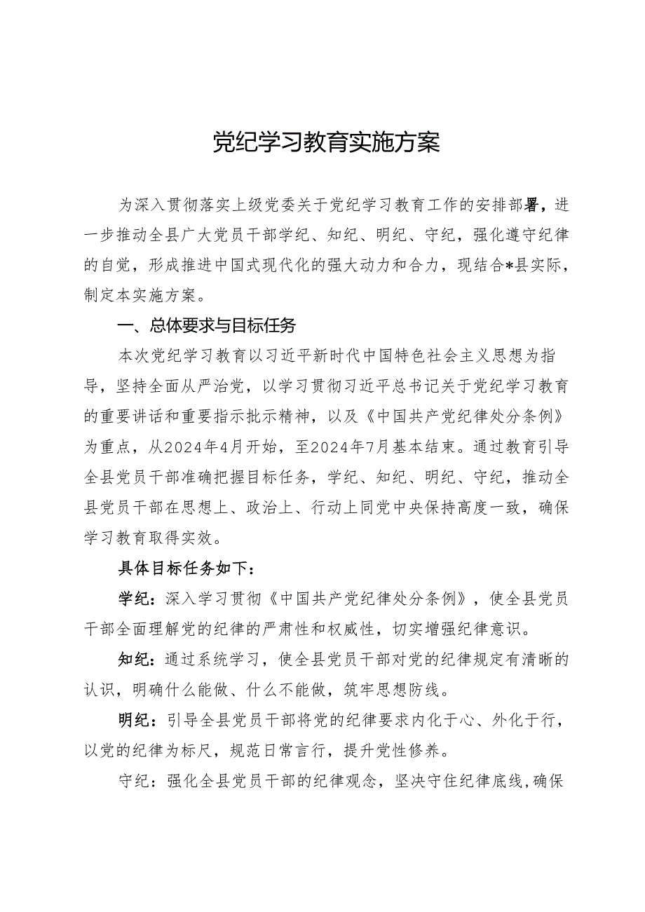 党纪学习教育实施方案.docx_第1页