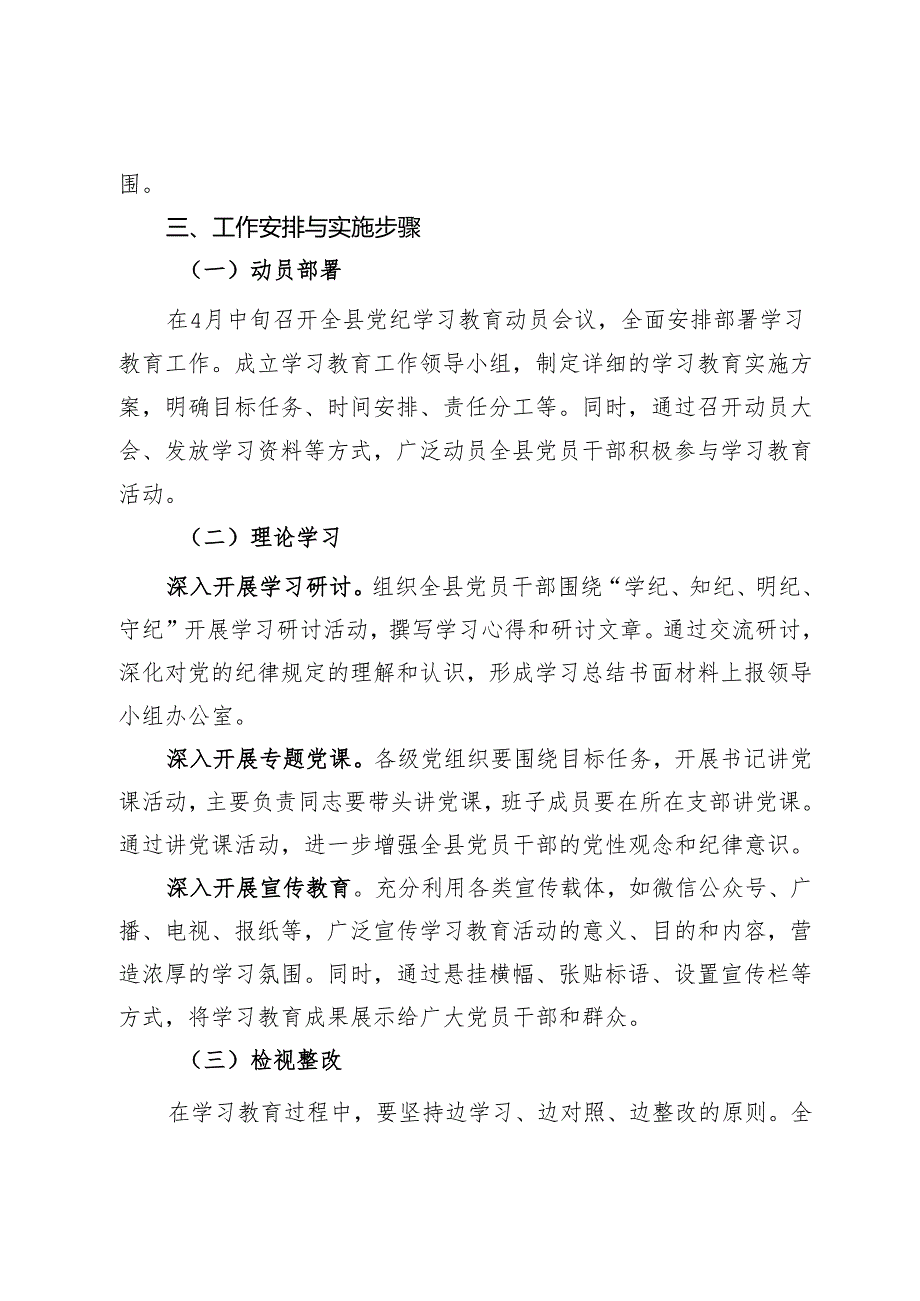 党纪学习教育实施方案.docx_第3页