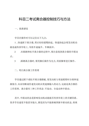 科目二考试离合器控制技巧与方法.docx