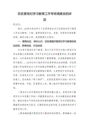 在区委党纪学习教育工作专班调度会的讲话.docx