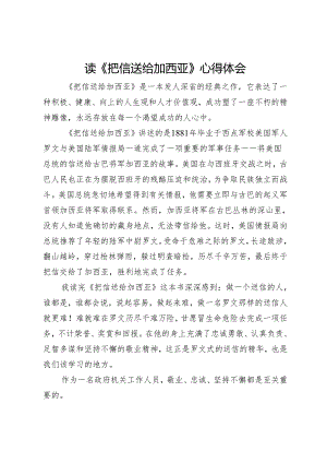 读《把信送给加西亚》心得体会.docx