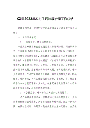 XX区2023年农村生活垃圾治理工作总结.docx