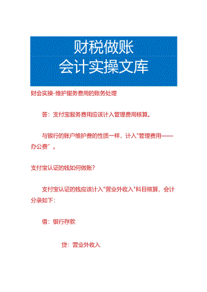 财会实操-维护服务费用的账务处理.docx