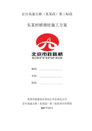 墩柱施工方案东赵村.docx