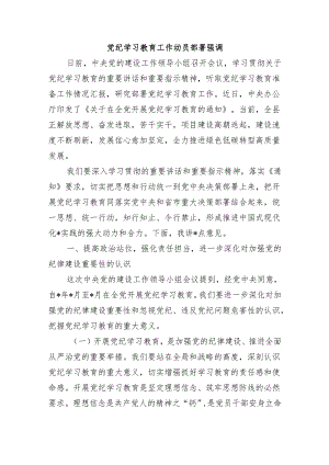 党纪学习教育工作动员部署强调.docx