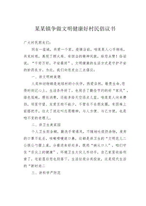 某某镇争做文明健康好村民倡议书.docx