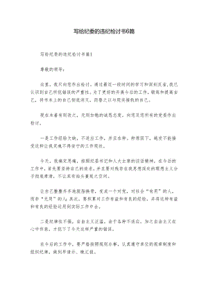 写给纪委的违纪检讨书6篇.docx