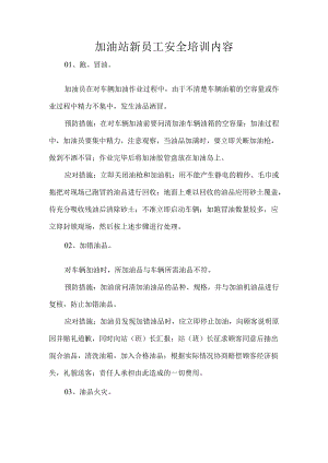 加油站新员工安全培训内容.docx