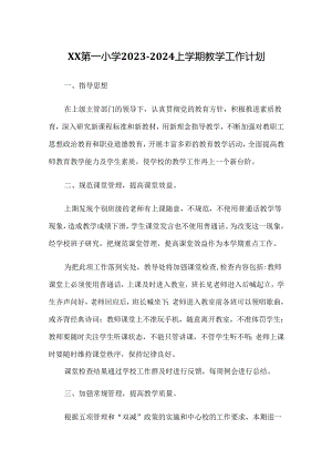 XX第一小学2023-2024上学期教学工作计划.docx