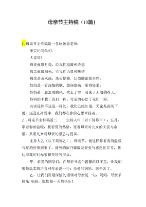 母亲节主持稿（10篇）.docx
