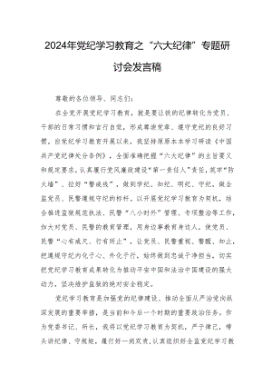 2024年学习党纪教育之“六大纪律”专题研讨发言稿 汇编7份.docx