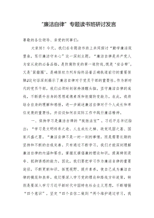 “廉洁自律”专题读书班研讨发言.docx