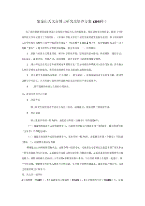 紫金山天文台博士研究生培养方案（2015年）.docx