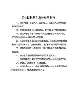 卫生院检验科急诊检验制度.docx