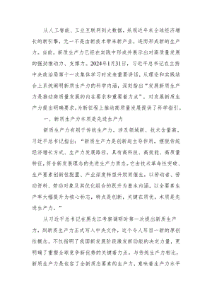 讲稿：深刻认识和加快发展新质生产力.docx