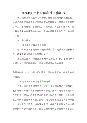 2024年开展党纪教育阶段性工作汇报 （6份）.docx