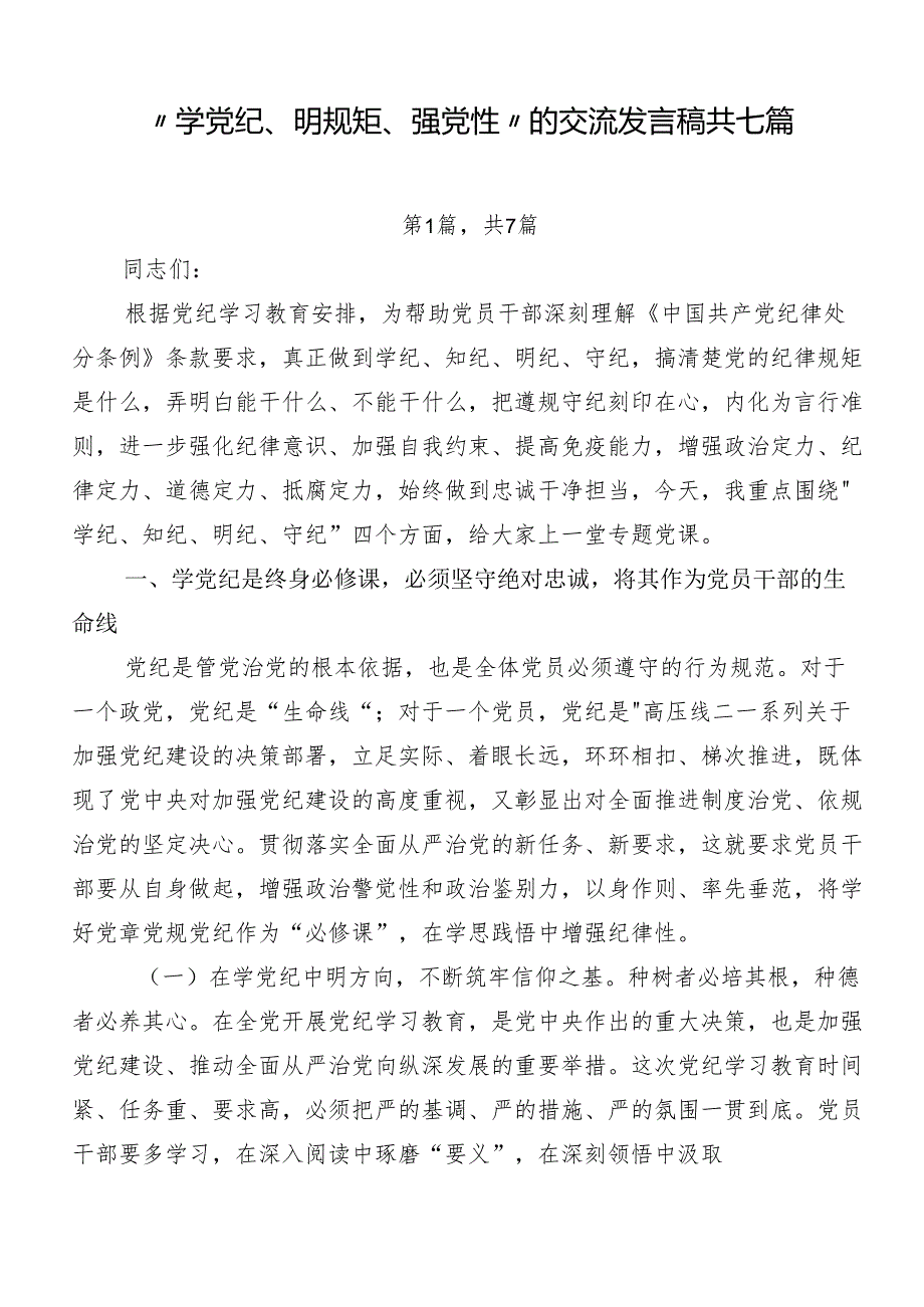 “学党纪、明规矩、强党性”的交流发言稿共七篇.docx_第1页