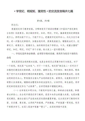 “学党纪、明规矩、强党性”的交流发言稿共七篇.docx