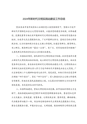 2篇范文 2024年新时代文明实践站建设工作总结.docx