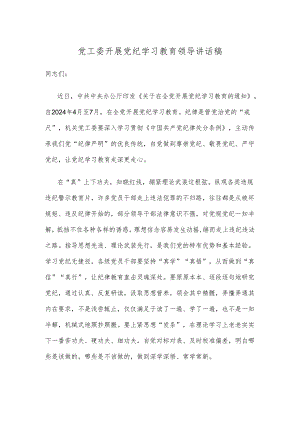党工委开展党纪学习教育领导讲话稿.docx