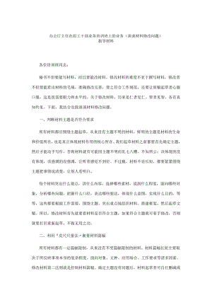 办公厅主任在组工干部业务培训班上的业务指导材料.docx