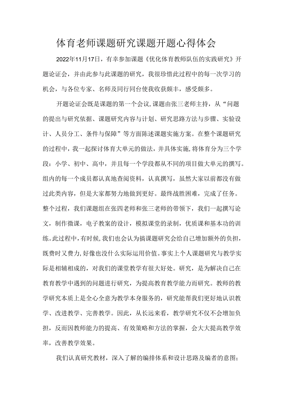 体育老师课题研究课题开题心得体会.docx_第1页