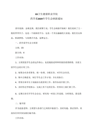 XX卫生健康职业学院药学系202X年学生会纳新通知（2024年）.docx