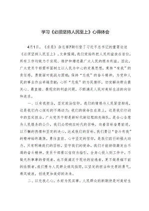 2篇 2024年学习《必须坚持人民至上》心得体会.docx