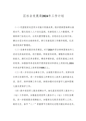区社会发展局2024年工作计划.docx