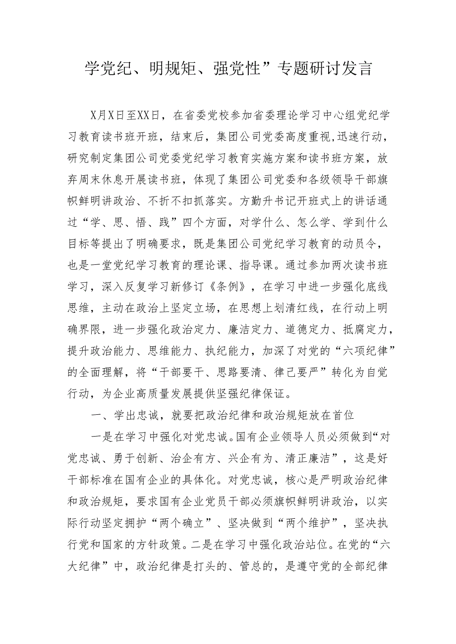 学党纪、明规矩、强党性”专题研讨发言3篇.docx_第1页