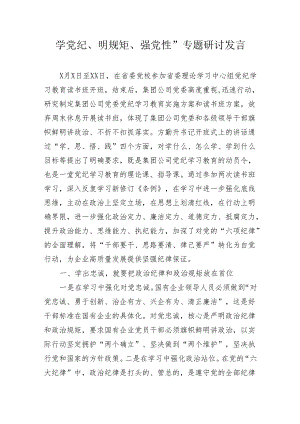 学党纪、明规矩、强党性”专题研讨发言3篇.docx