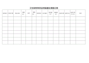 卫生院特殊药品残留量处理登记表.docx