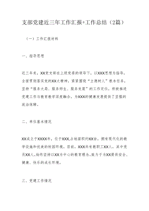 支部党建近三年工作汇报+工作总结（2篇）.docx