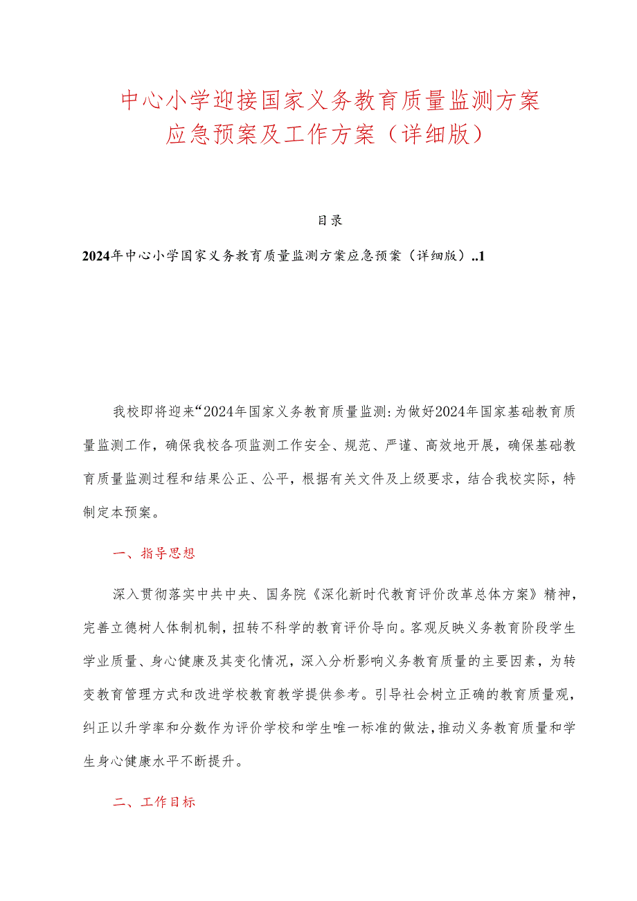中心小学迎接国家义务教育质量监测方案应急预案及工作方案(详细版).docx_第1页