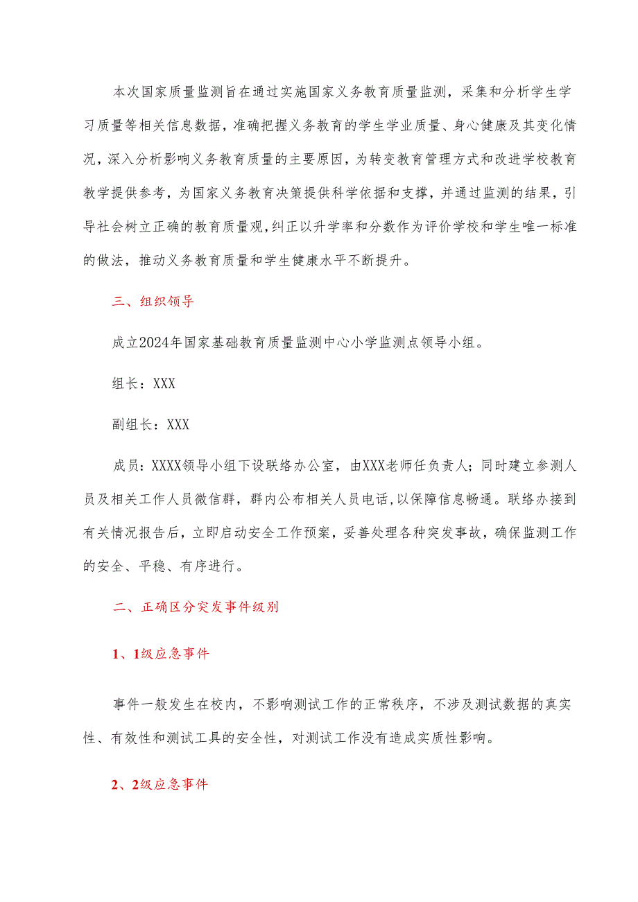 中心小学迎接国家义务教育质量监测方案应急预案及工作方案(详细版).docx_第2页