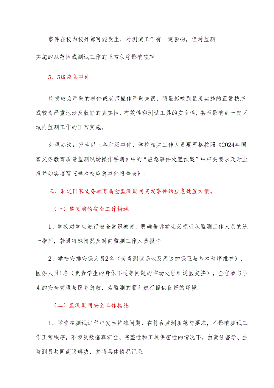 中心小学迎接国家义务教育质量监测方案应急预案及工作方案(详细版).docx_第3页