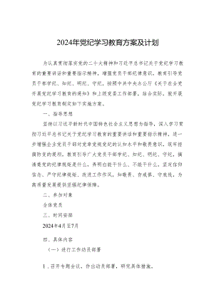 2024年党纪学习教育方案及计划 3篇.docx